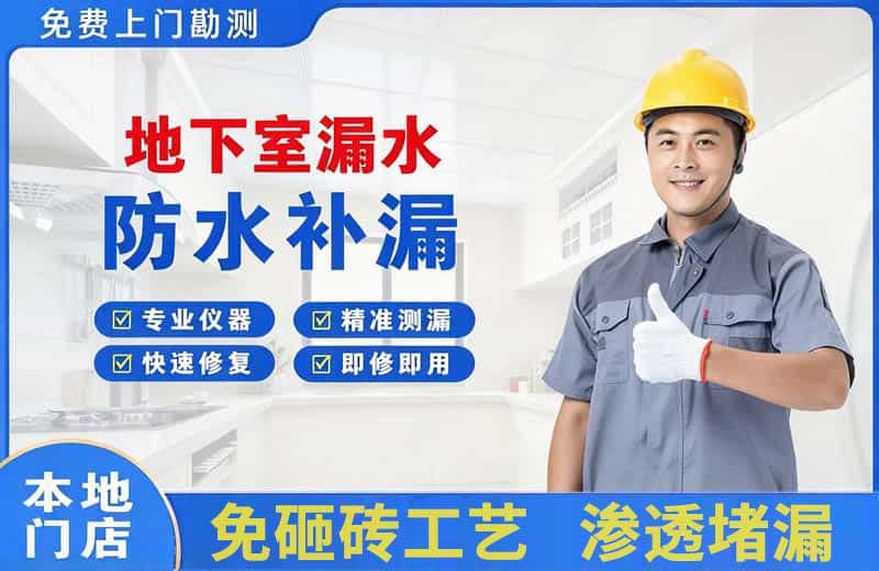 沛县地下室漏水维修